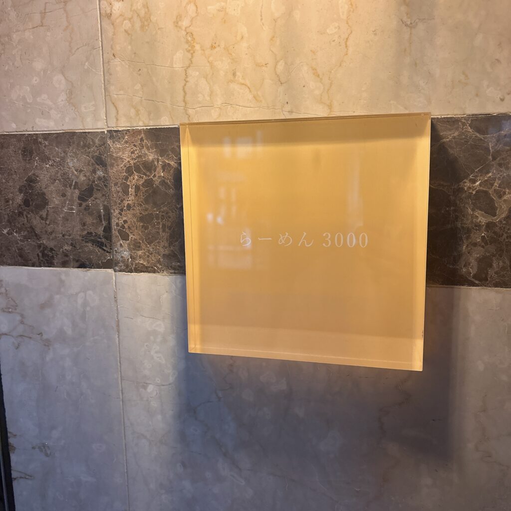 らーめん 3000の外観