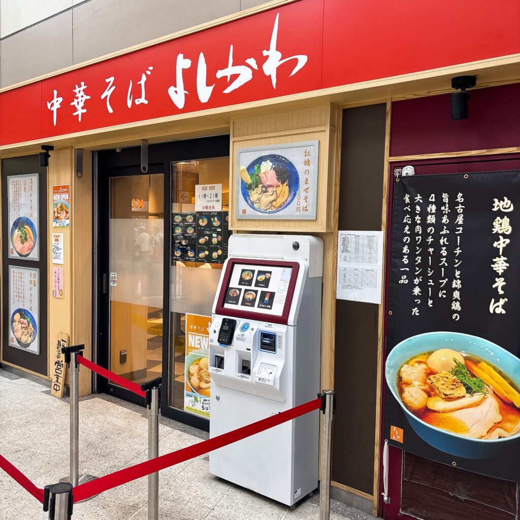 中華そば よしかわ 西荻窪店の外観