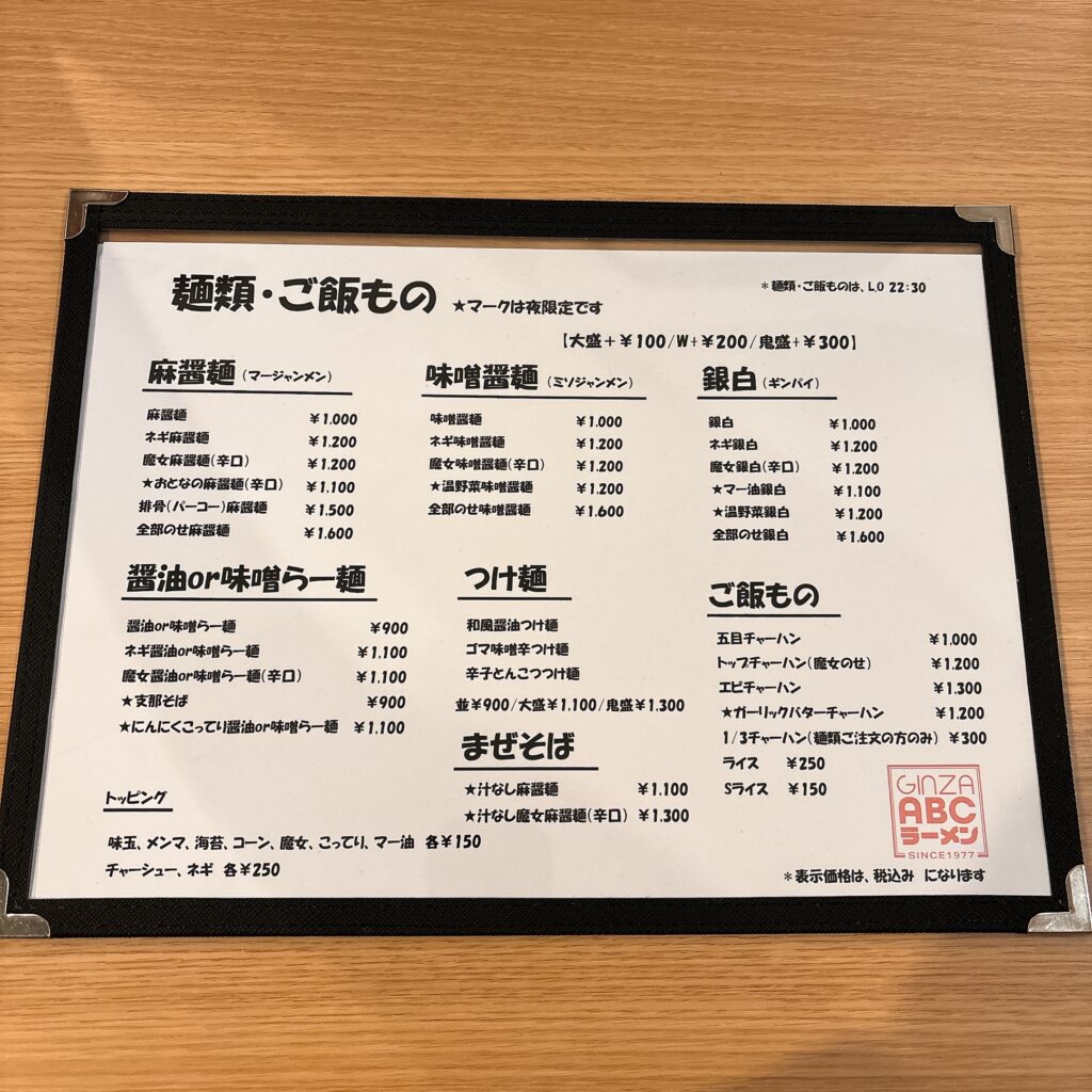 ABCラーメンのメニュー
