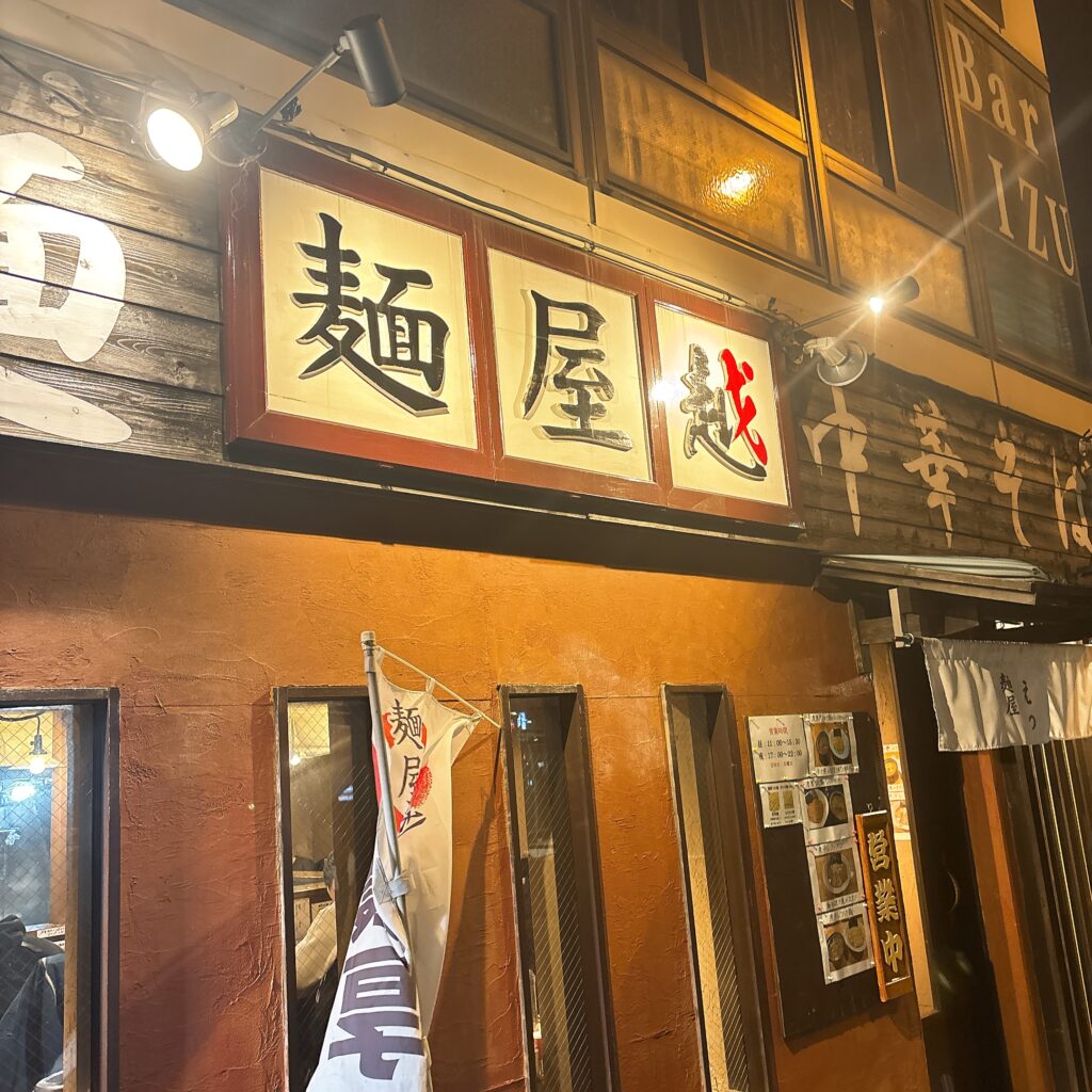 麺屋 越の外観