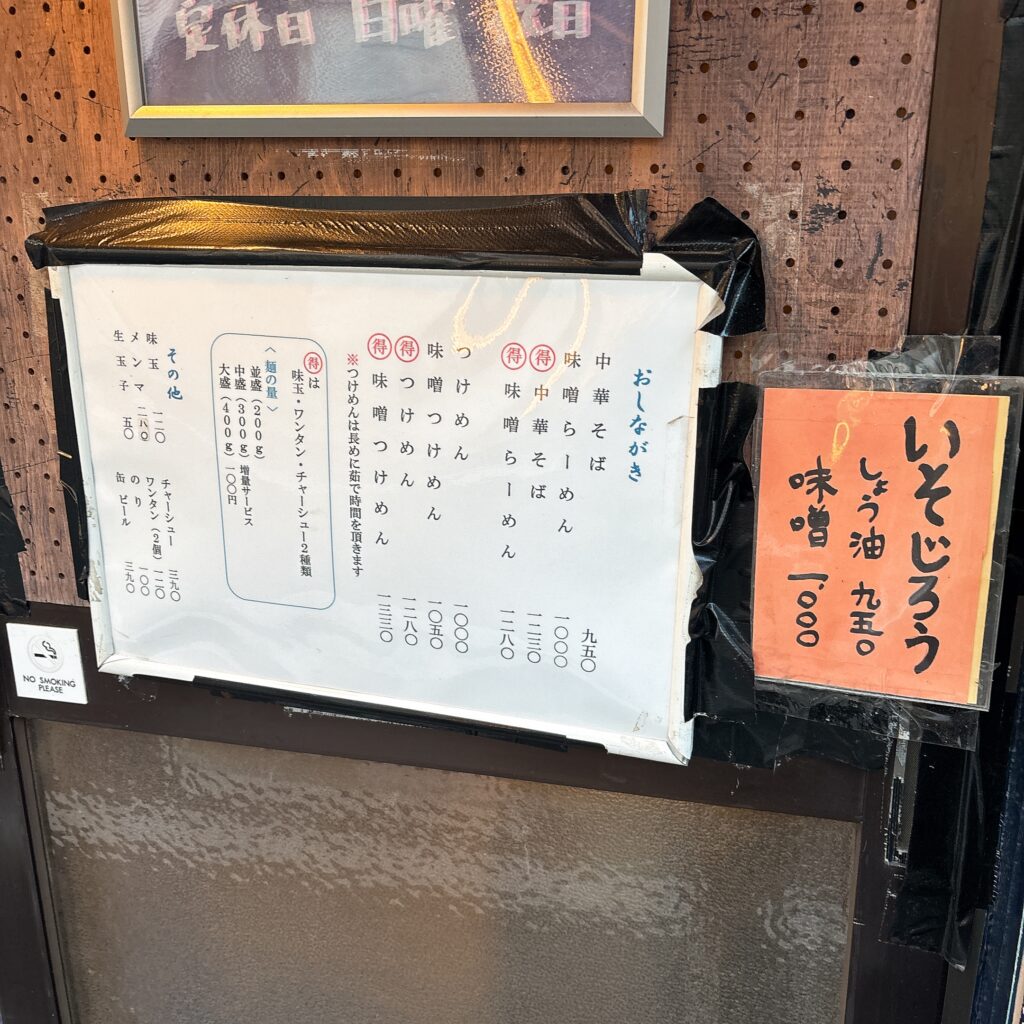 麺恋処 いそじのメニュー