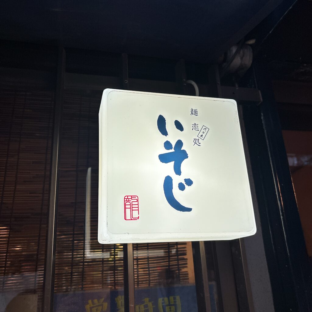麺恋処 いそじの外観