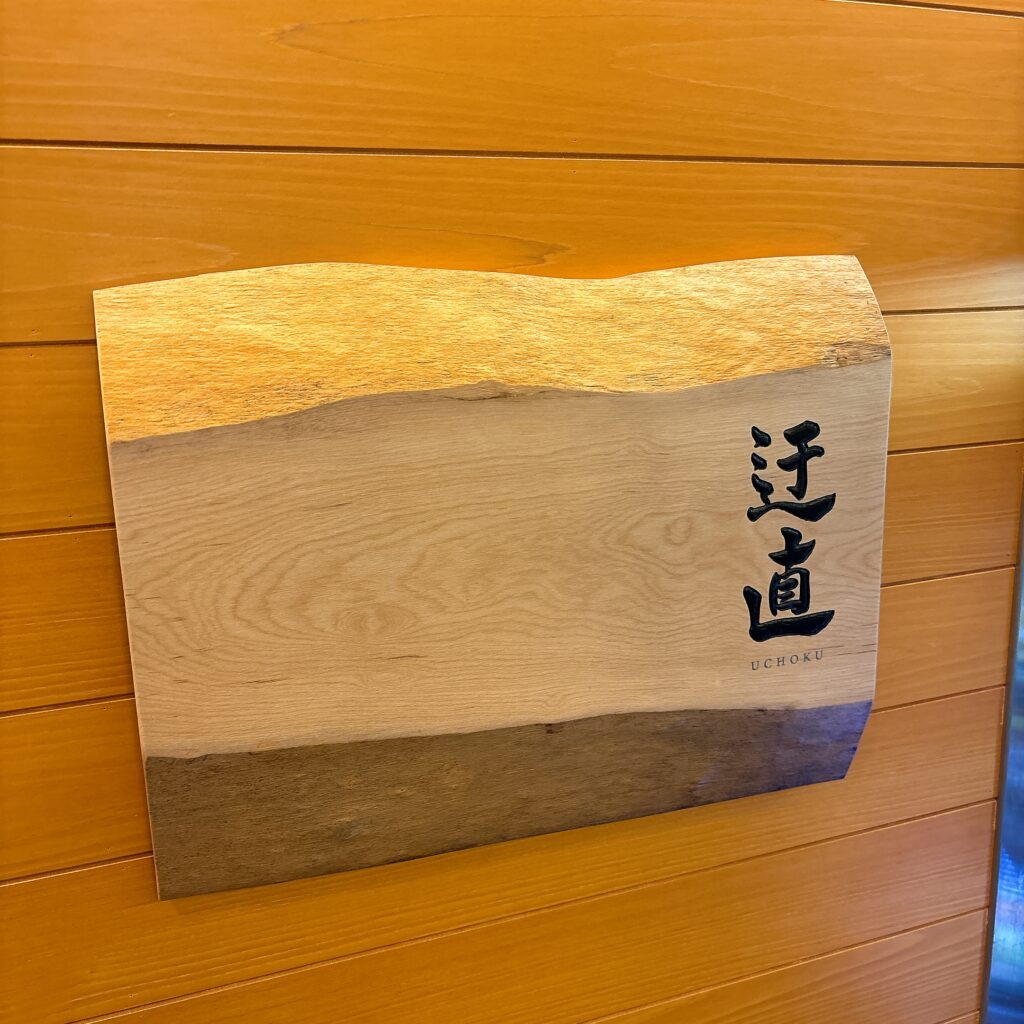 迂直の外観