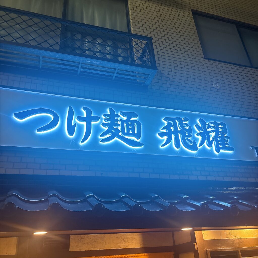 つけ麺 飛耀の外観