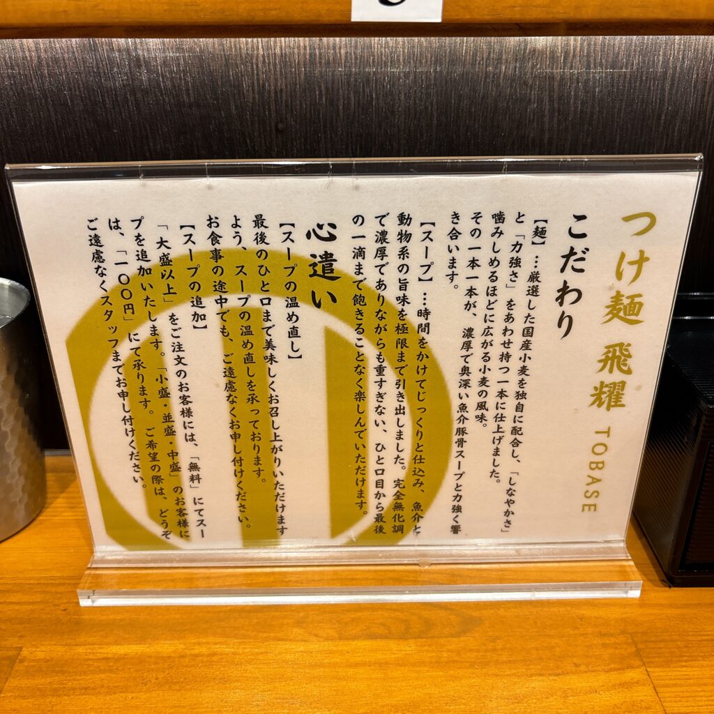 つけ麺 飛耀の案内