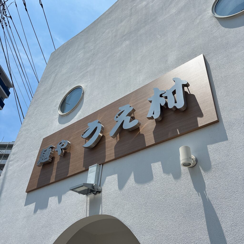 麺や うえ村の外観