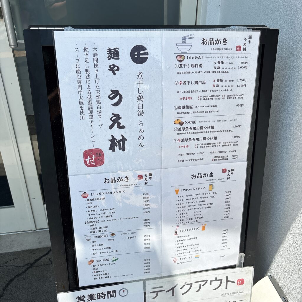 麺や うえ村の看板