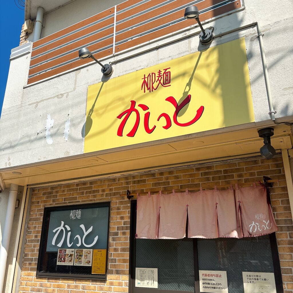 柳麺かいとの外観