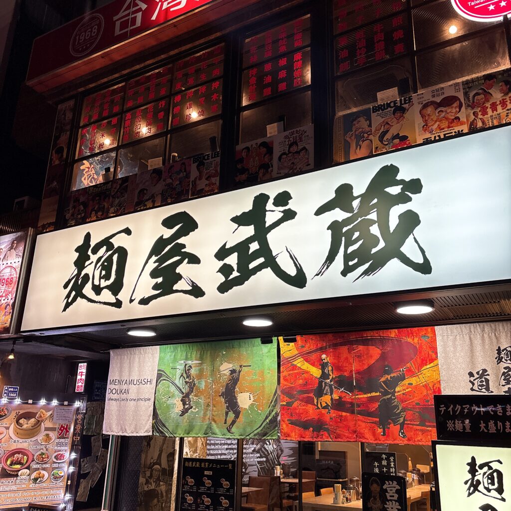 麺屋武蔵 道貫の外観