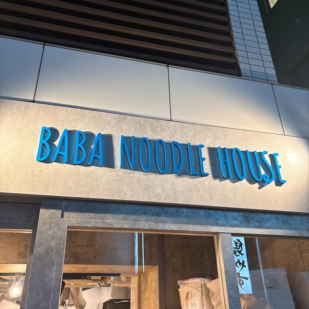 BABA NOODLE HOUSEの外観