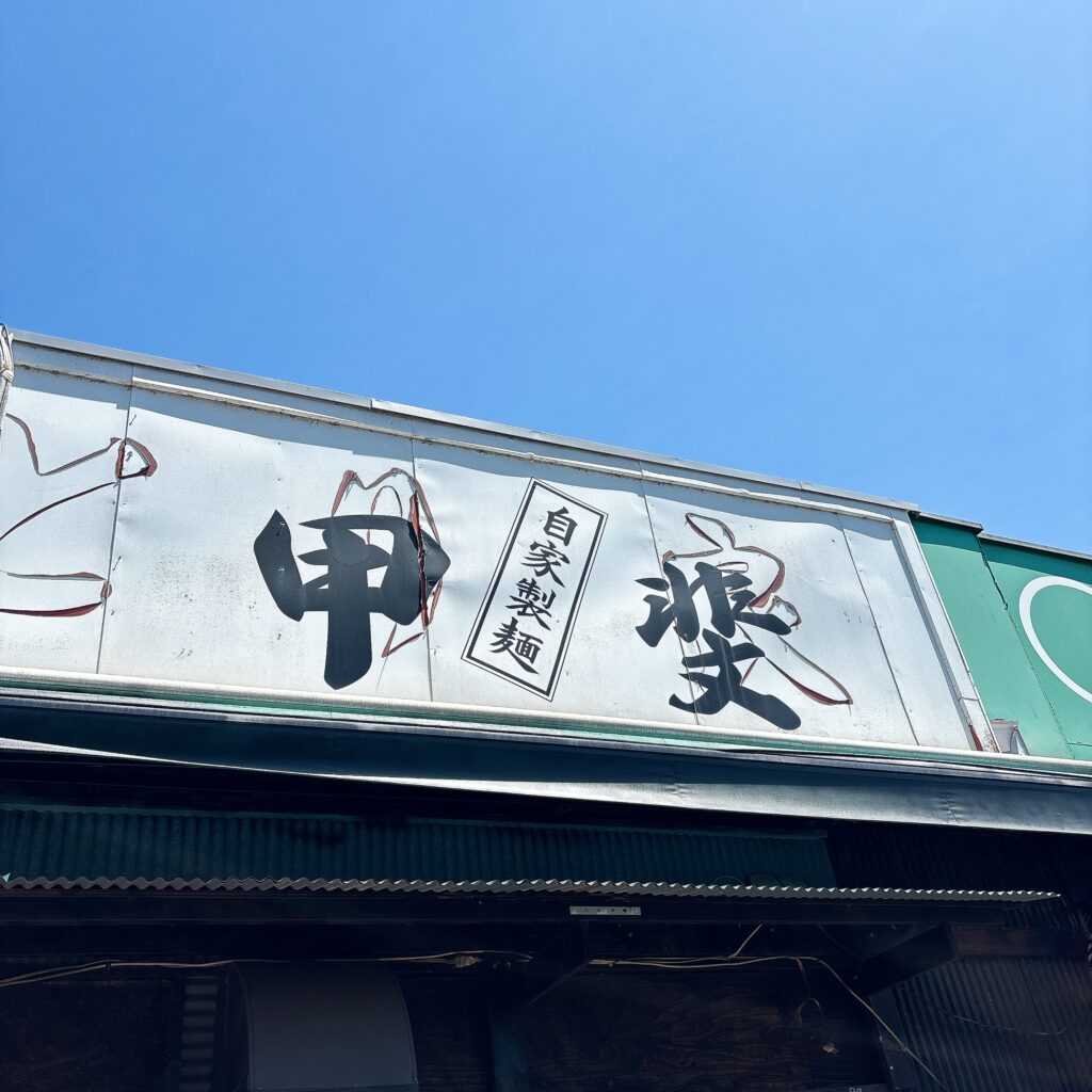 中華そば つけめん 甲斐の外観