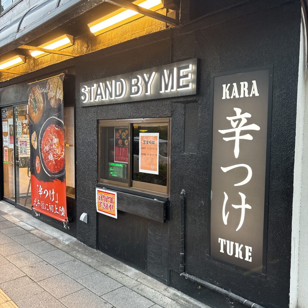 STAND BY MEの外観