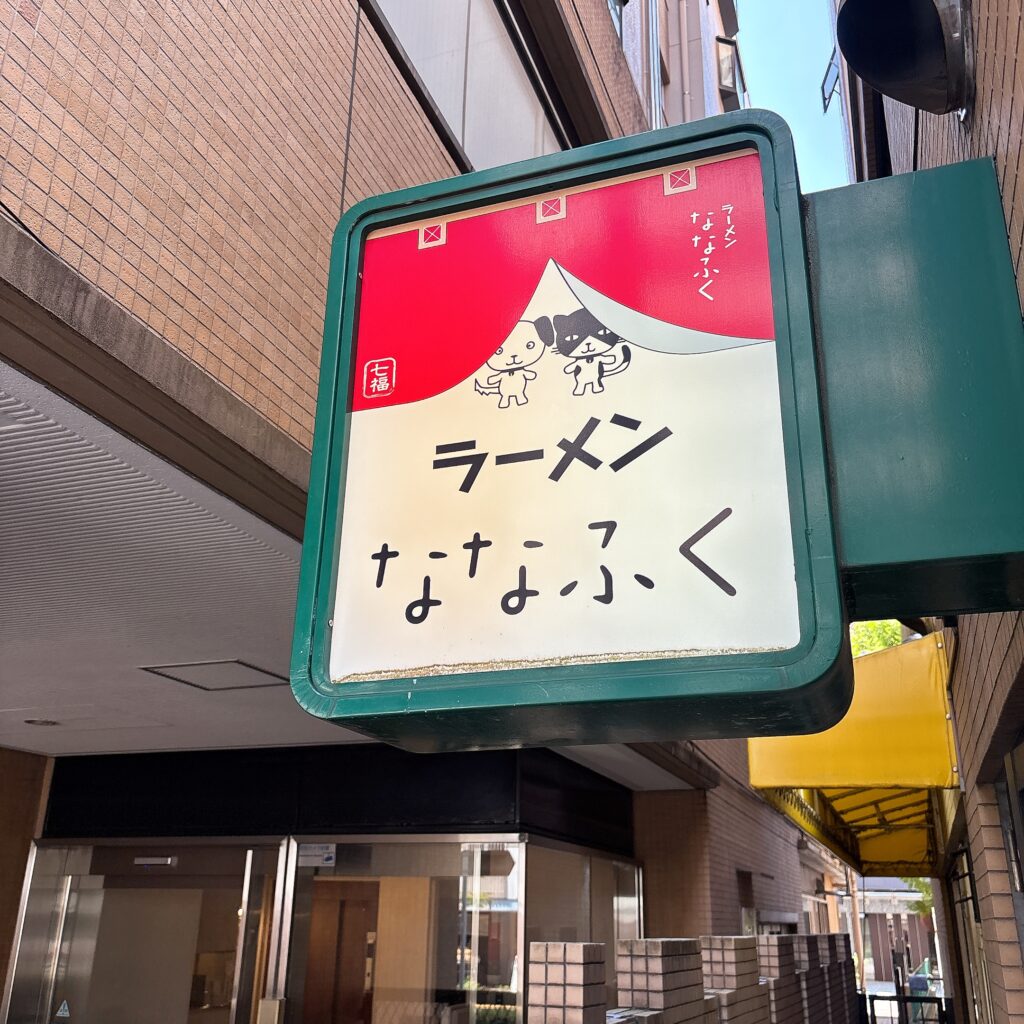 ラーメン ななふくの外観