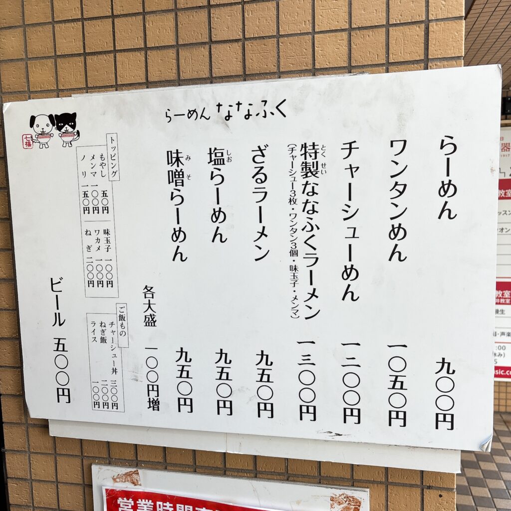 ラーメン ななふくのメニュー