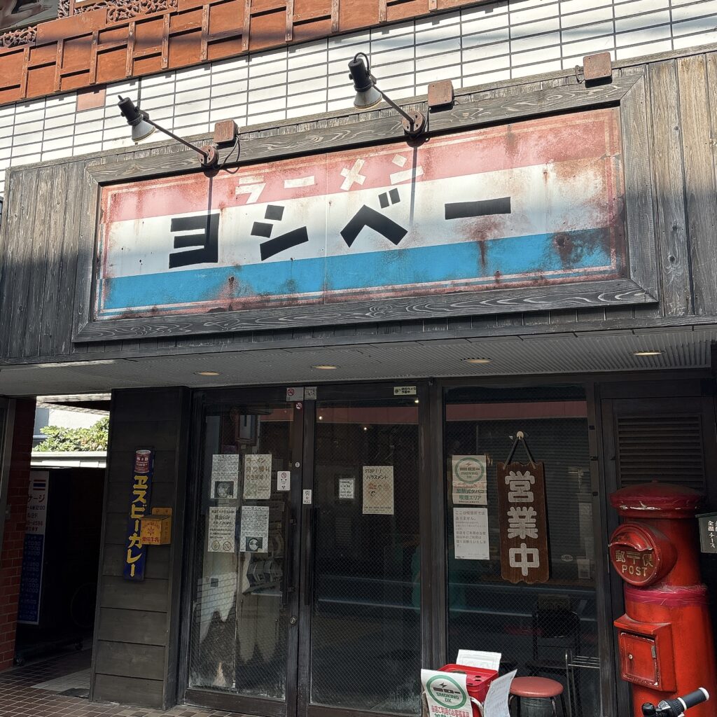 ラーメン ヨシベーの外観
