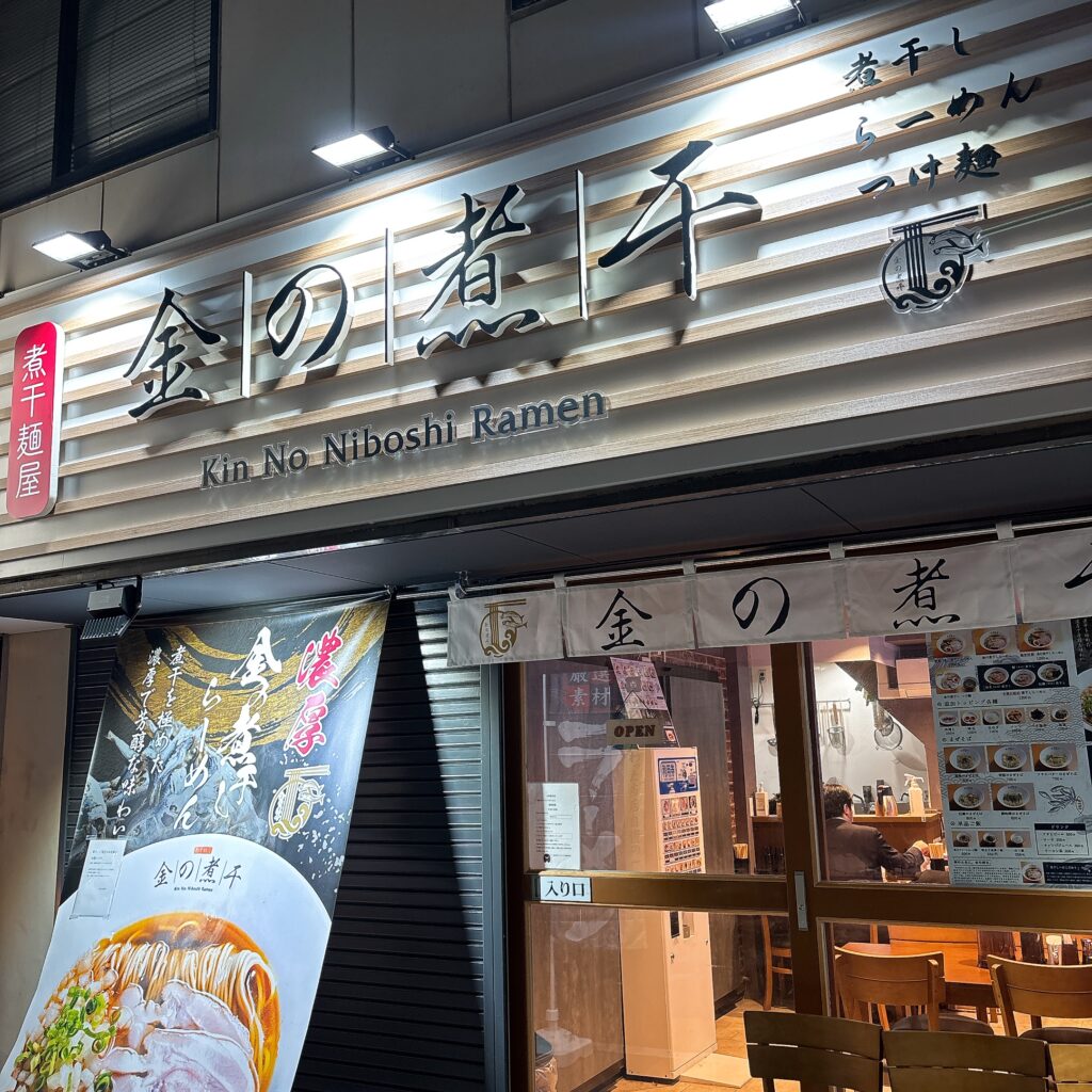 金の煮干しの外観