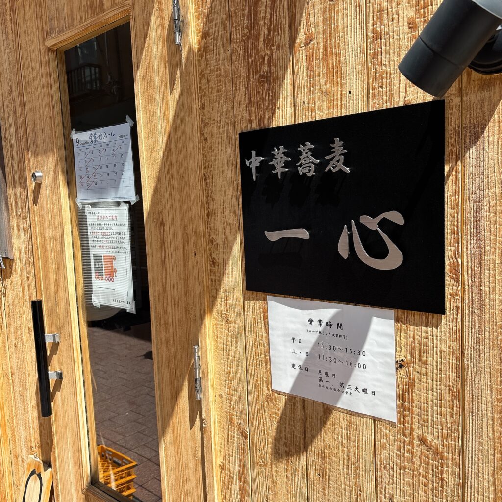 中華蕎麦 一心の外観