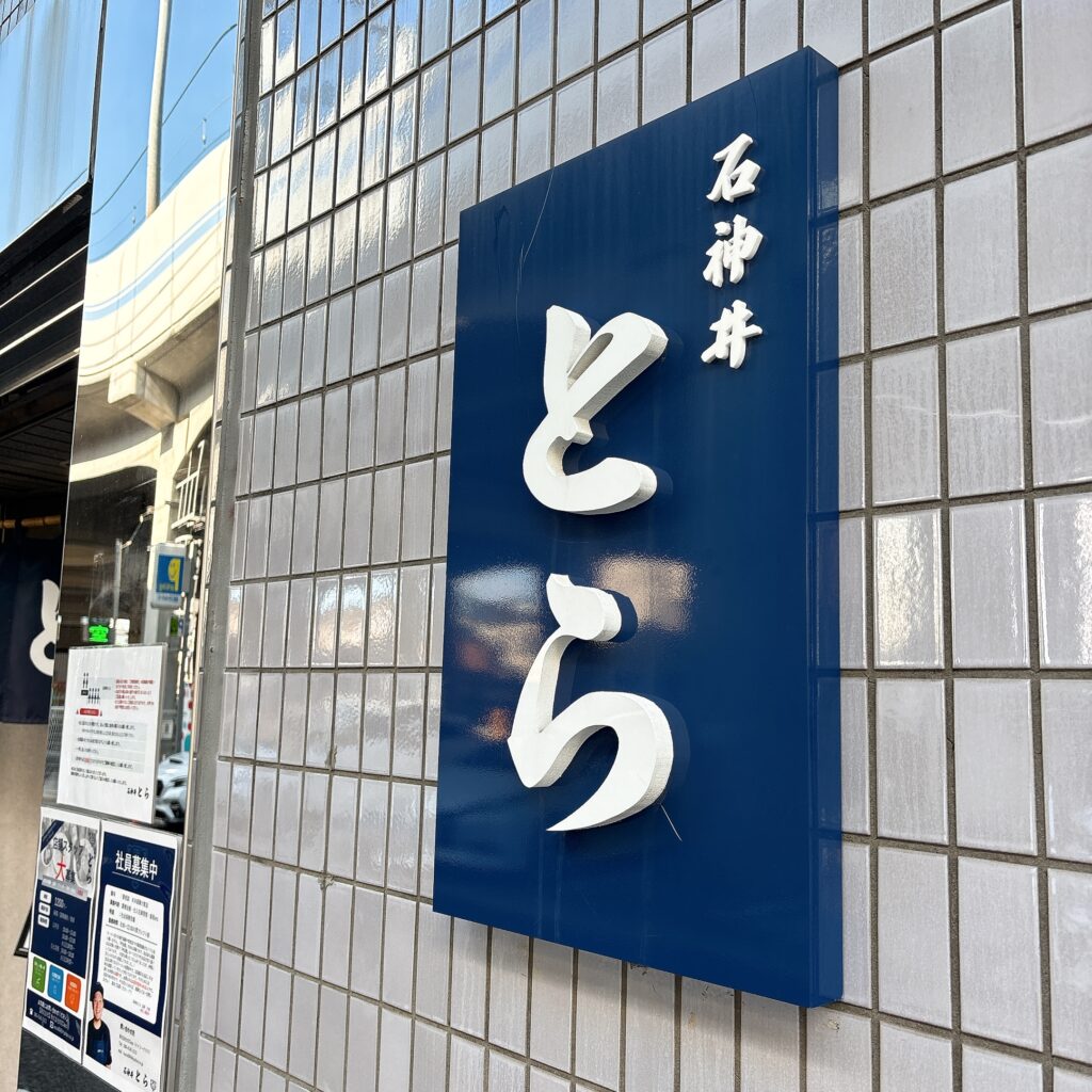 石神井 とらの外観