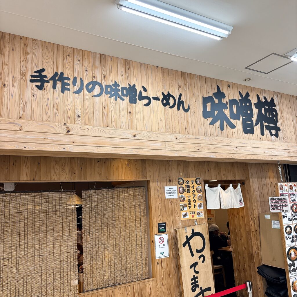 手作りの味噌らーめん 味噌樽の外観