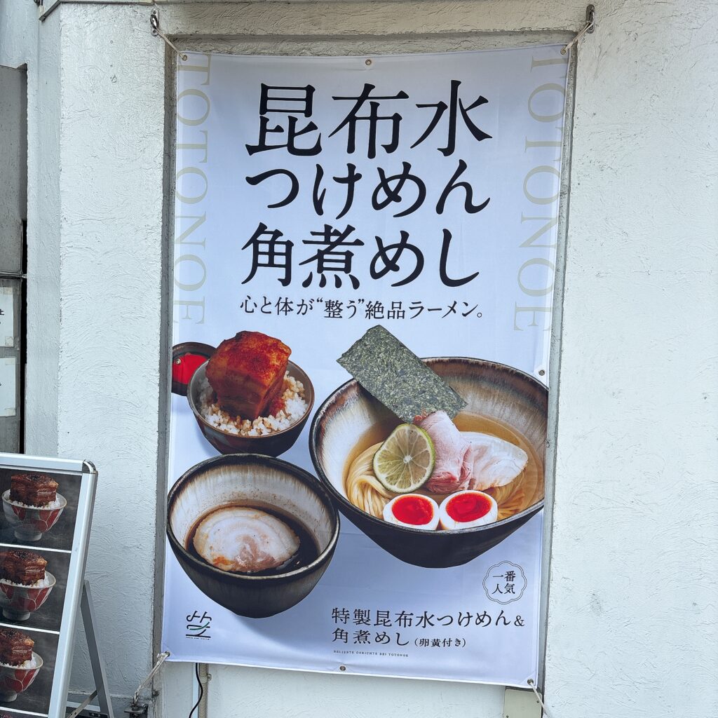 ramen club トトノエの外観