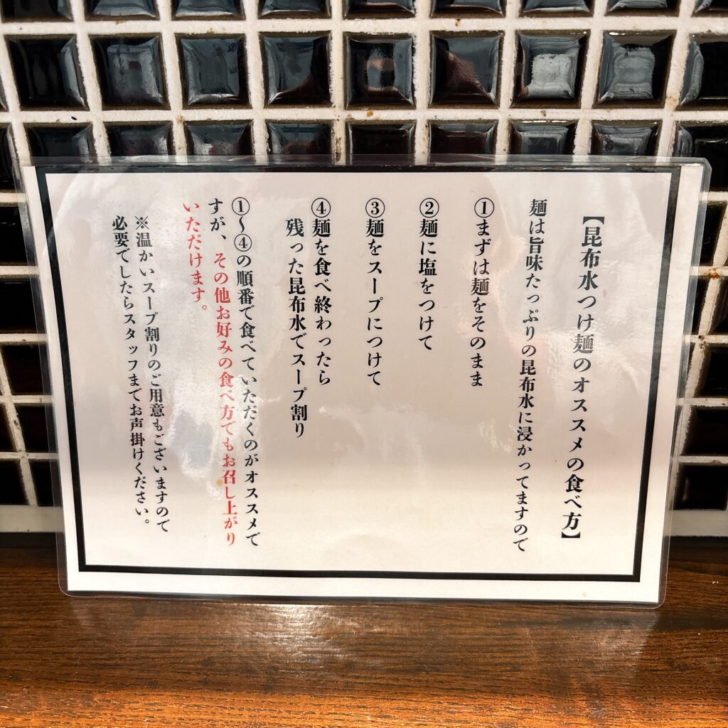 ramen club トトノエの昆布水つけ麺の食べ方