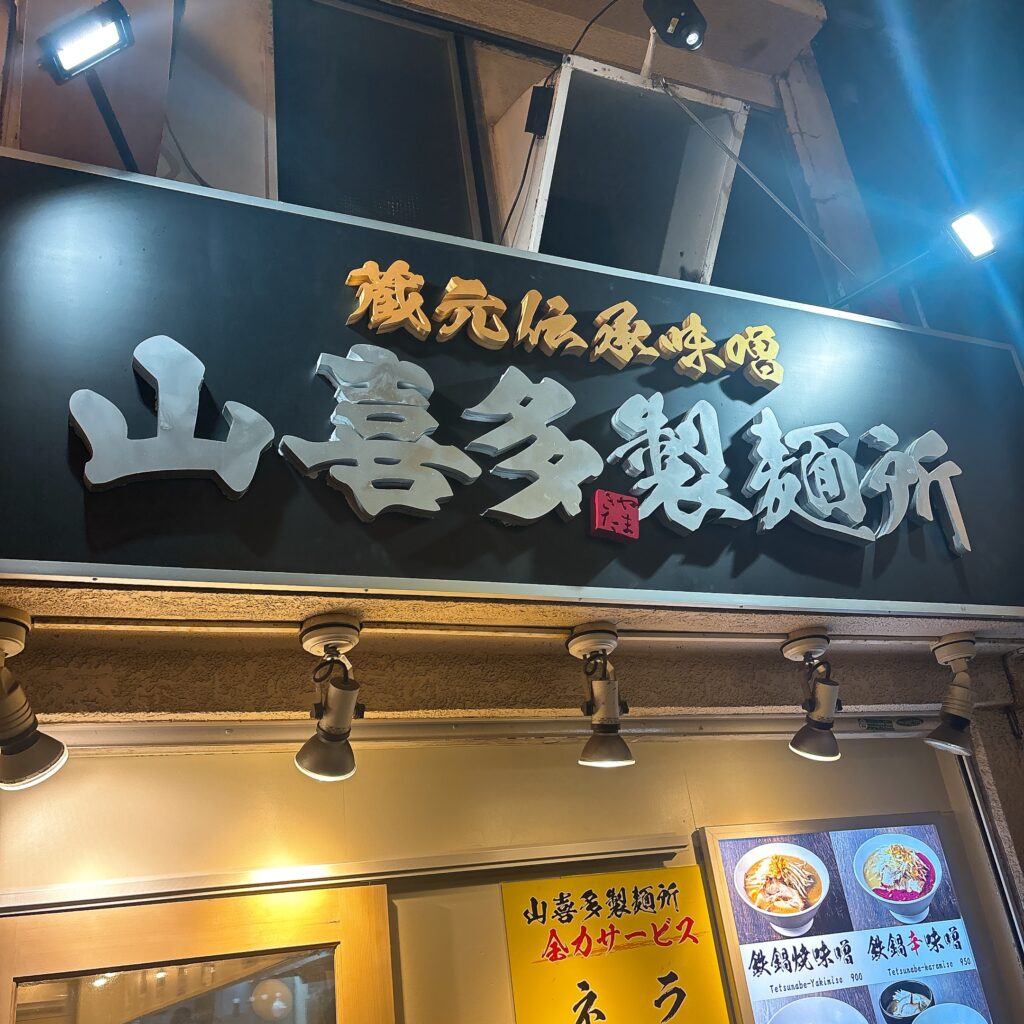 山喜多製麺所の外観
