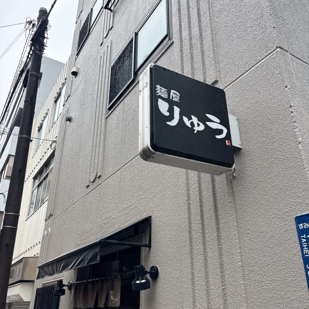 麺屋りゅうの外観