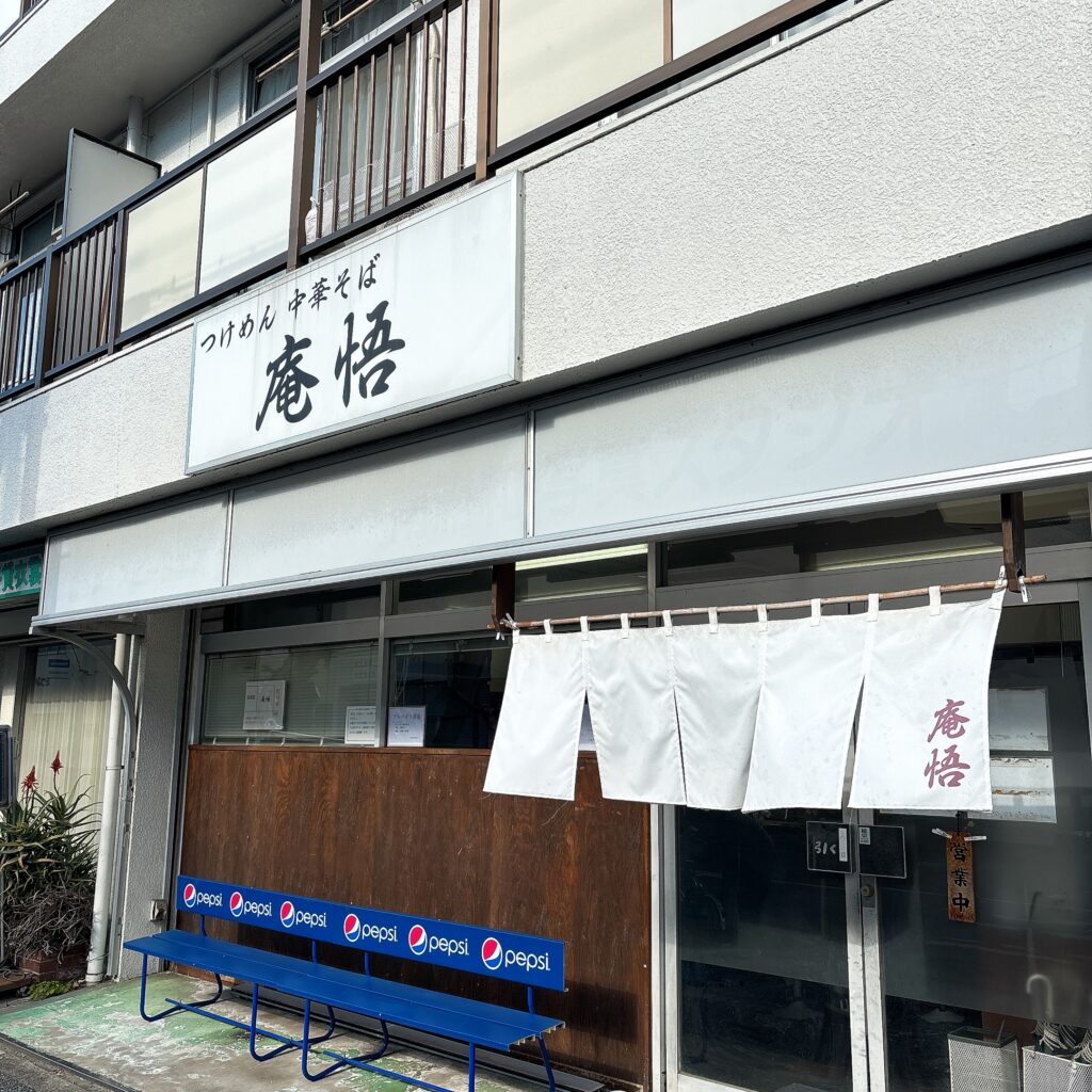 庵悟の外観