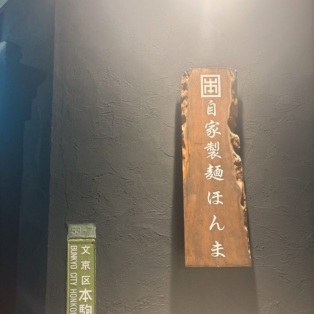 自家製麺 ほんまの外観