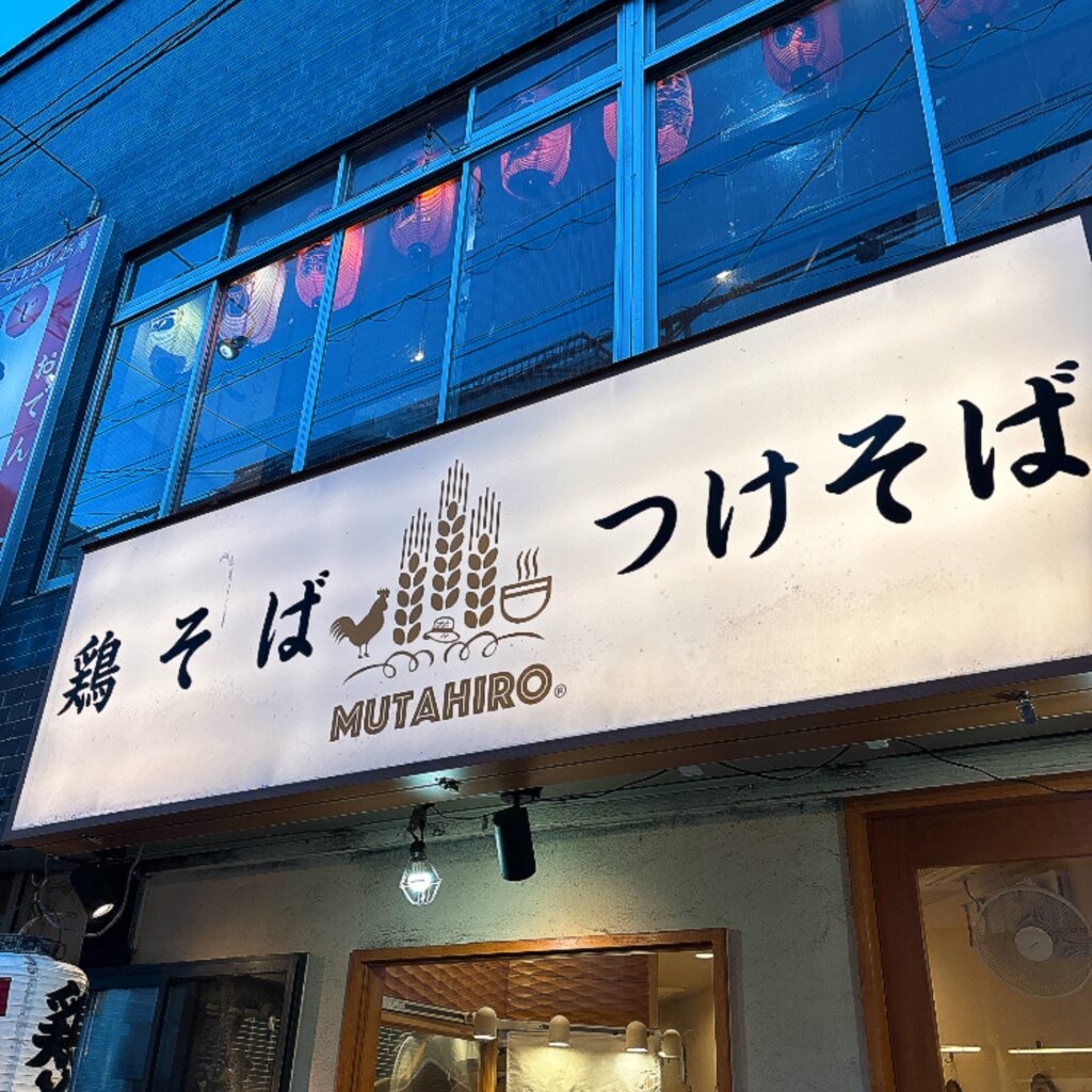 鶏そば ムタヒロ 2号店の外観