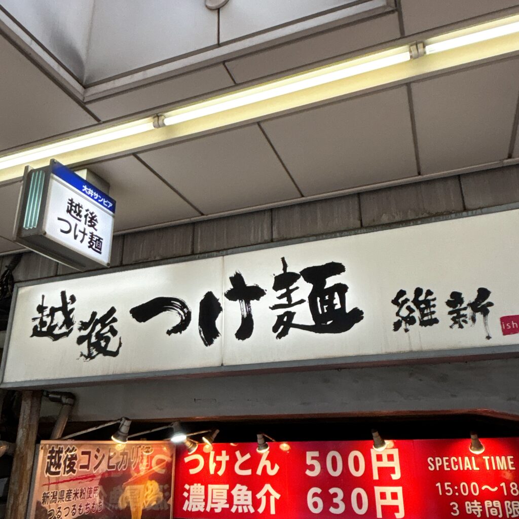 越後つけ麺 維新の外観