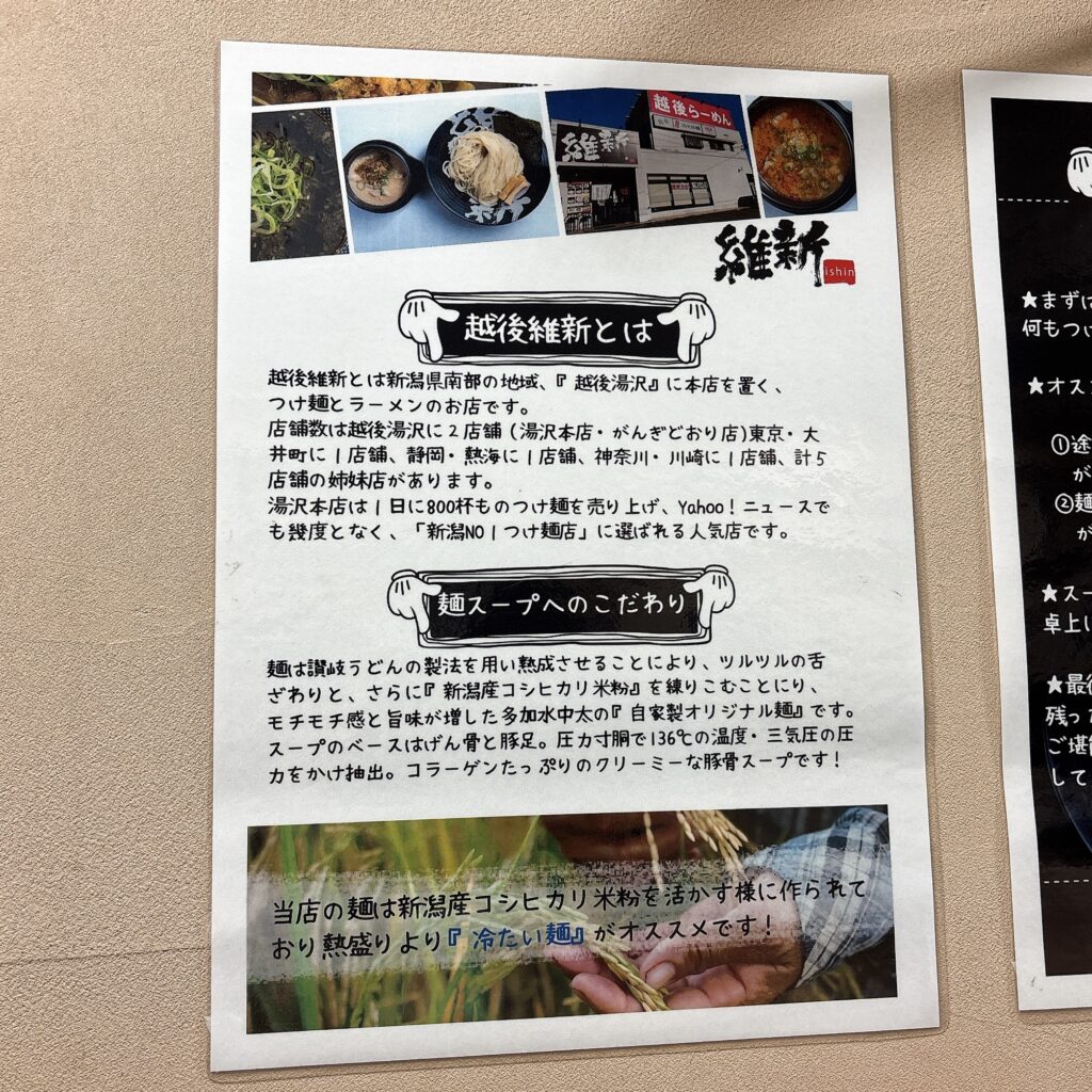 越後つけ麺 維新の案内