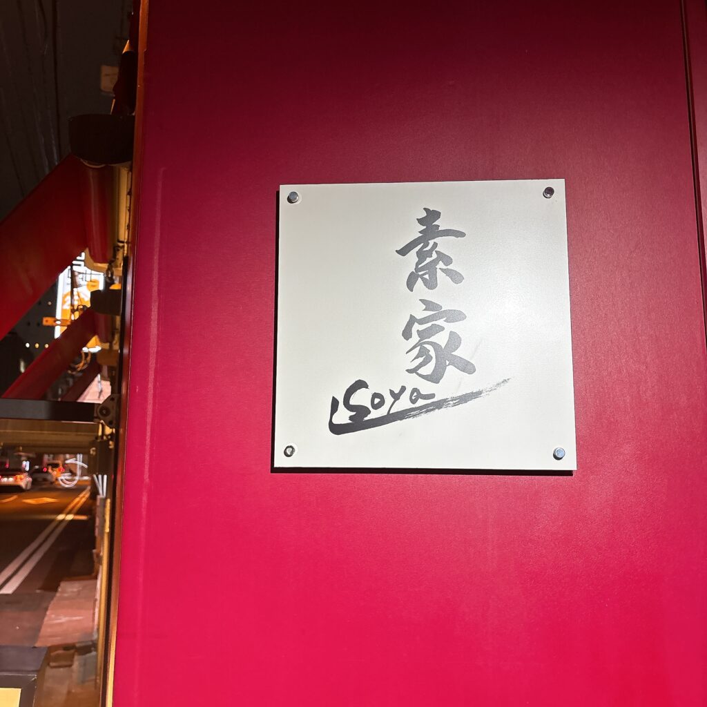 つけ麺 素家の外観