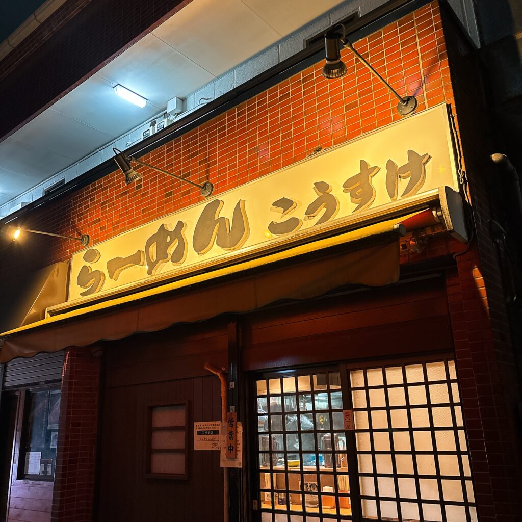 らーめんこうすけの外観